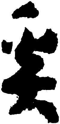 奚,孫過庭,書法字典
